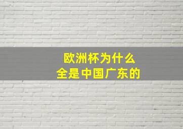 欧洲杯为什么全是中国广东的