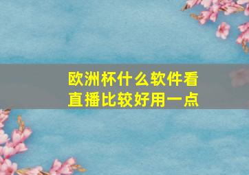 欧洲杯什么软件看直播比较好用一点