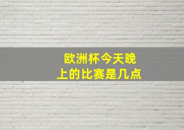 欧洲杯今天晚上的比赛是几点