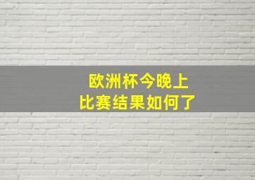 欧洲杯今晚上比赛结果如何了