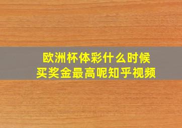 欧洲杯体彩什么时候买奖金最高呢知乎视频