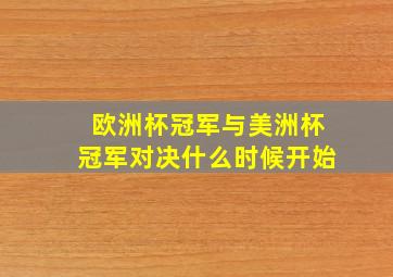 欧洲杯冠军与美洲杯冠军对决什么时候开始