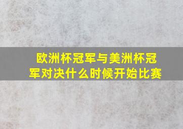 欧洲杯冠军与美洲杯冠军对决什么时候开始比赛