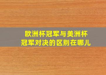 欧洲杯冠军与美洲杯冠军对决的区别在哪儿