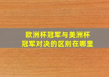 欧洲杯冠军与美洲杯冠军对决的区别在哪里