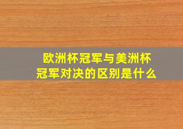 欧洲杯冠军与美洲杯冠军对决的区别是什么