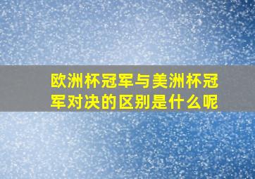 欧洲杯冠军与美洲杯冠军对决的区别是什么呢