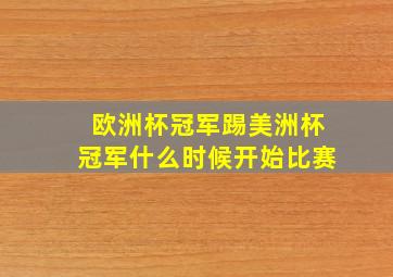 欧洲杯冠军踢美洲杯冠军什么时候开始比赛