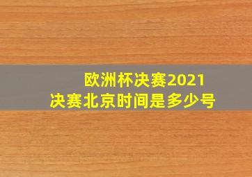 欧洲杯决赛2021决赛北京时间是多少号