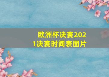 欧洲杯决赛2021决赛时间表图片