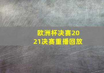 欧洲杯决赛2021决赛重播回放