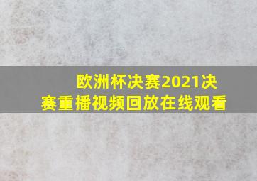 欧洲杯决赛2021决赛重播视频回放在线观看