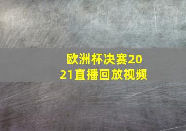 欧洲杯决赛2021直播回放视频