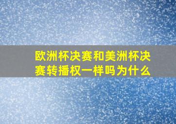 欧洲杯决赛和美洲杯决赛转播权一样吗为什么