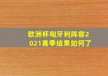 欧洲杯匈牙利阵容2021赛季结果如何了