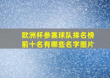 欧洲杯参赛球队排名榜前十名有哪些名字图片