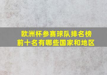 欧洲杯参赛球队排名榜前十名有哪些国家和地区