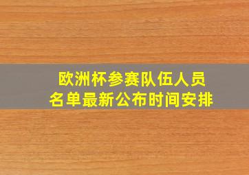 欧洲杯参赛队伍人员名单最新公布时间安排