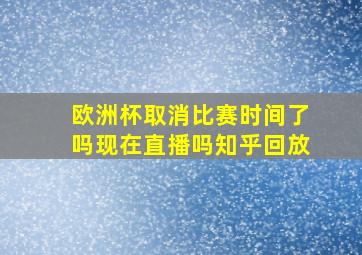 欧洲杯取消比赛时间了吗现在直播吗知乎回放