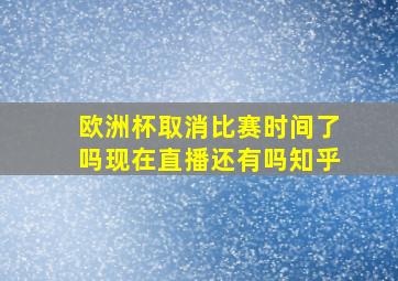 欧洲杯取消比赛时间了吗现在直播还有吗知乎