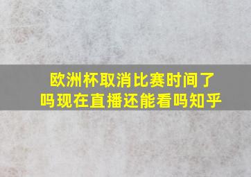 欧洲杯取消比赛时间了吗现在直播还能看吗知乎