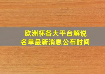 欧洲杯各大平台解说名单最新消息公布时间