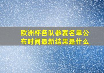 欧洲杯各队参赛名单公布时间最新结果是什么