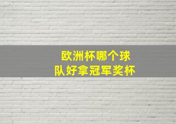 欧洲杯哪个球队好拿冠军奖杯