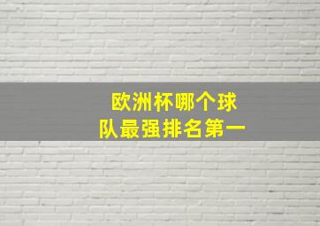 欧洲杯哪个球队最强排名第一