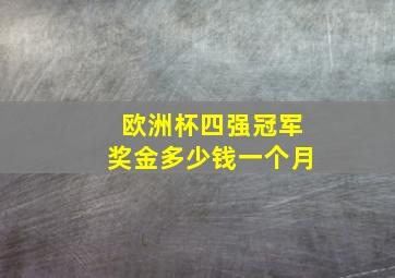 欧洲杯四强冠军奖金多少钱一个月