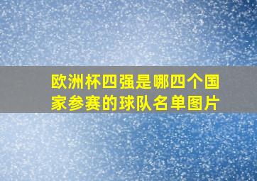 欧洲杯四强是哪四个国家参赛的球队名单图片