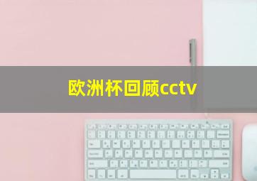 欧洲杯回顾cctv