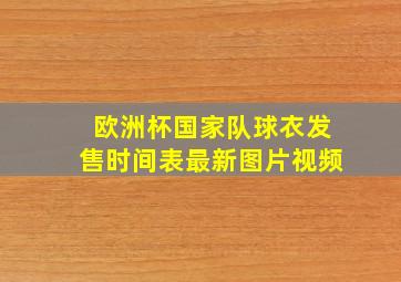 欧洲杯国家队球衣发售时间表最新图片视频