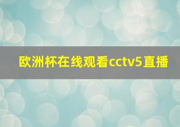 欧洲杯在线观看cctv5直播