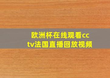 欧洲杯在线观看cctv法国直播回放视频