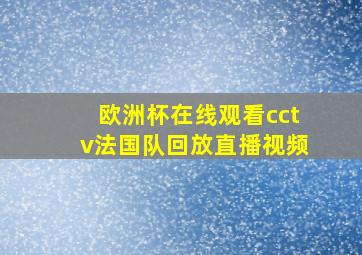 欧洲杯在线观看cctv法国队回放直播视频