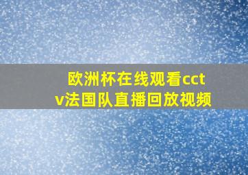 欧洲杯在线观看cctv法国队直播回放视频