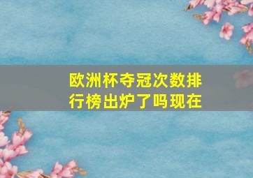 欧洲杯夺冠次数排行榜出炉了吗现在