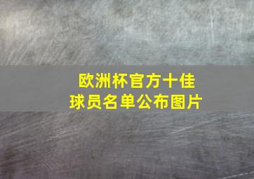 欧洲杯官方十佳球员名单公布图片