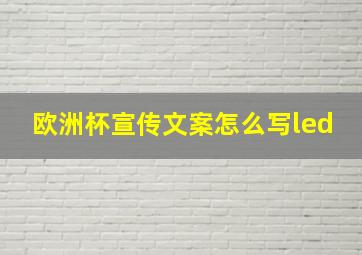 欧洲杯宣传文案怎么写led