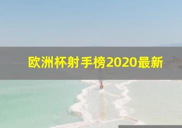 欧洲杯射手榜2020最新