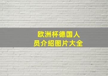 欧洲杯德国人员介绍图片大全