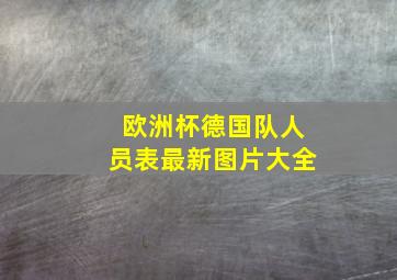 欧洲杯德国队人员表最新图片大全