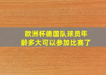 欧洲杯德国队球员年龄多大可以参加比赛了