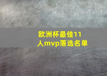 欧洲杯最佳11人mvp落选名单