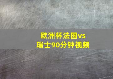 欧洲杯法国vs瑞士90分钟视频