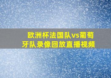 欧洲杯法国队vs葡萄牙队录像回放直播视频