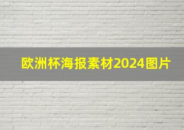 欧洲杯海报素材2024图片