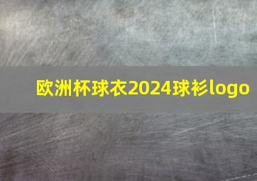 欧洲杯球衣2024球衫logo