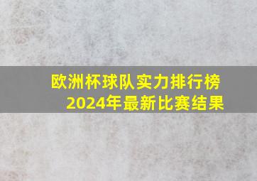 欧洲杯球队实力排行榜2024年最新比赛结果